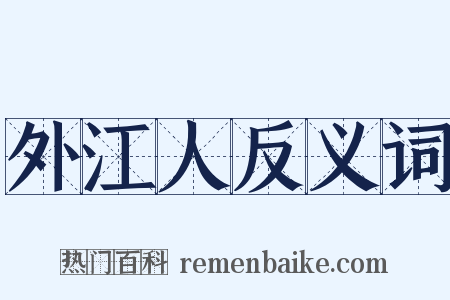 外江人反义词是什么意思的图片